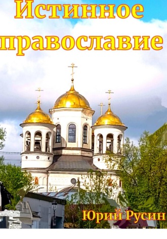 Истинное православие