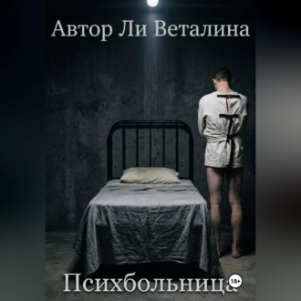 Психбольница