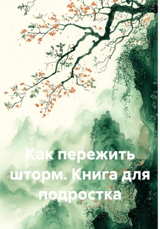 Как пережить шторм. Книга для подростка