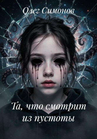 Та, что смотрит из пустоты