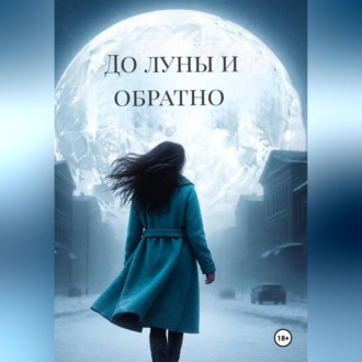 До луны и обратно