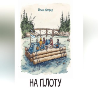 На плоту
