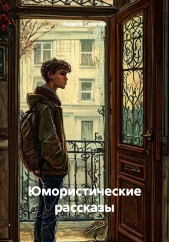 Юмористические рассказы
