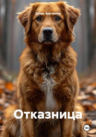 Отказница