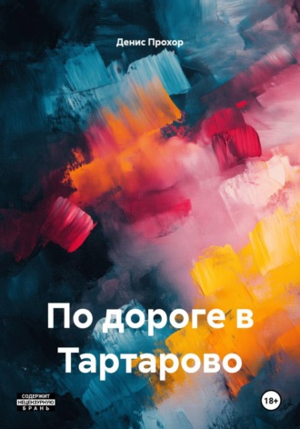 По дороге в Тартарово