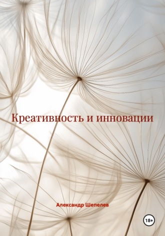 Креативность и инновации