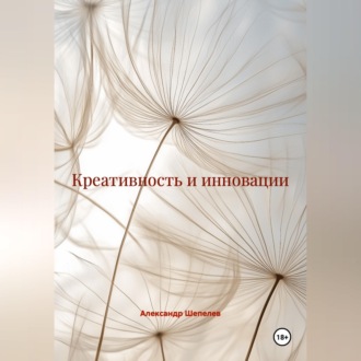 Креативность и инновации