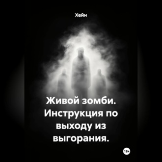 Живой зомби. Инструкция по выходу из выгорания.