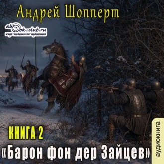 Барон фон дер Зайцев. Книга 2