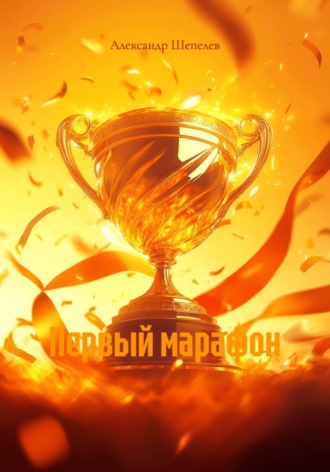 Первый марафон