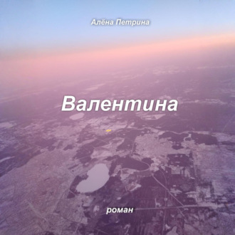 Валентина