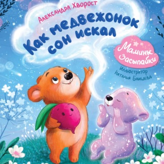 Как медвежонок сон искал