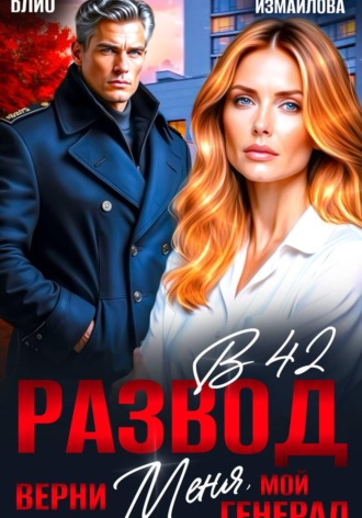 Развод в 42. Верни меня, мой генерал