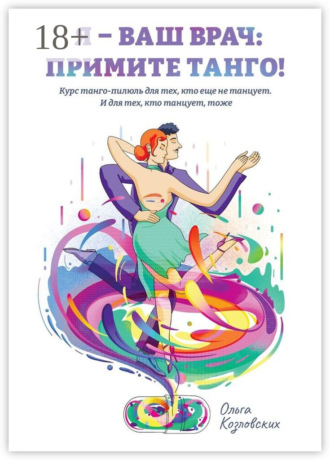 Я – ваш врач: примите танго! Курс танго-пилюль для тех, кто еще не танцует. И для тех, кто танцует, тоже