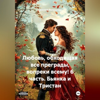 Любовь, обходящая все преграды, вопреки всему! 6 часть. Бьянка и Тристан.
