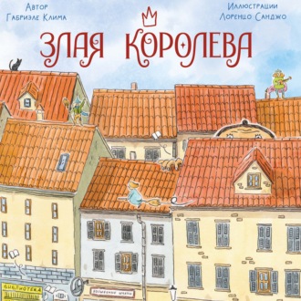 Злая Королева