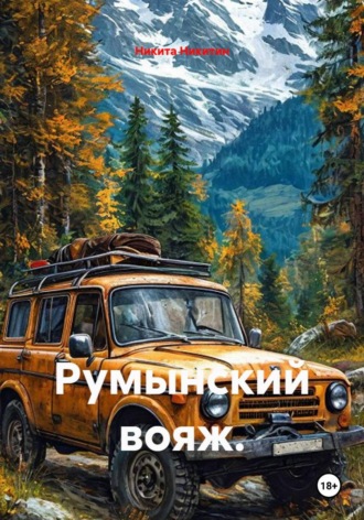 Румынский вояж.