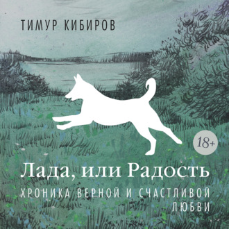 Лада, или Радость. Хроника верной и счастливой любви