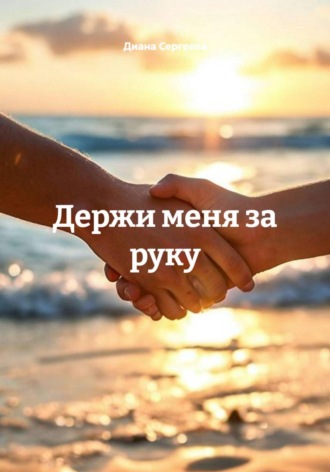 Держи меня за руку