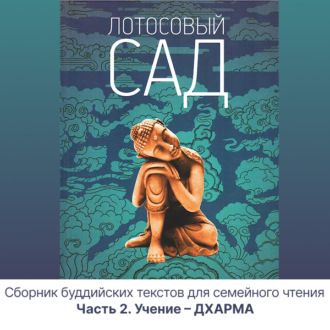 Лотосовый сад. Часть 2. Учение – ДХАРМА