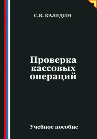 Проверка кассовых операций