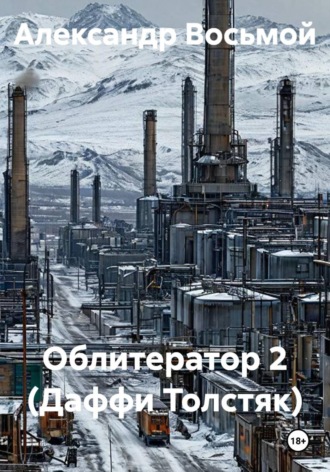 Облитератор 2 (Даффи Толстяк)
