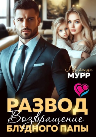 Развод. Возвращение блудного папы