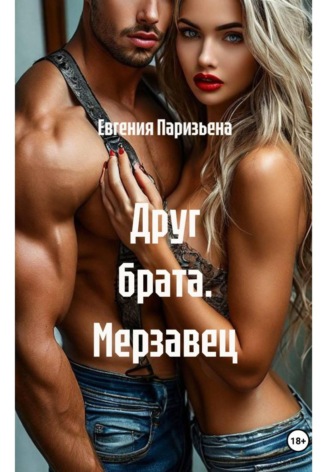 Друг брата. Мерзавец
