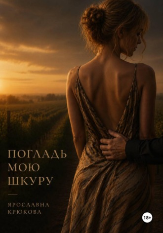 Погладь мою шкуру