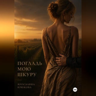 Погладь мою шкуру
