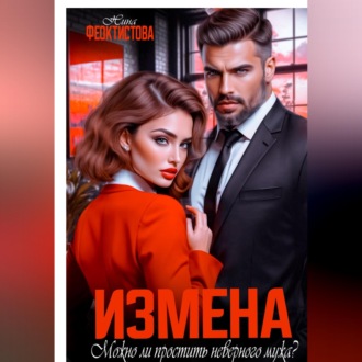 Измена. Можно ли простить неверного мужа?