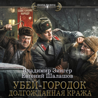 Убей-городок. Долгожданная кража