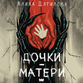 Дочки-матери