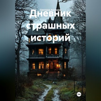 Дневник страшных историй