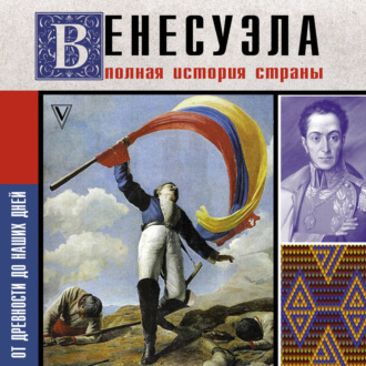 Венесуэла. Полная история страны