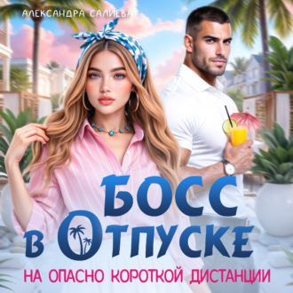 Босс в отпуске. На опасно короткой дистанции