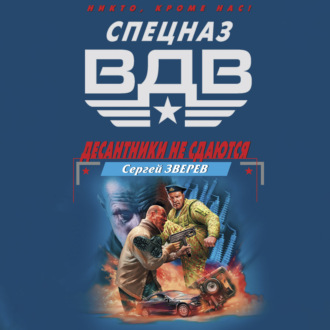 Десантники не сдаются