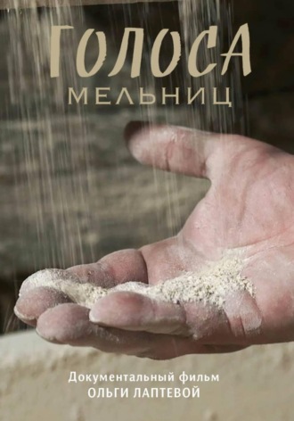 «Голоса мельниц»
