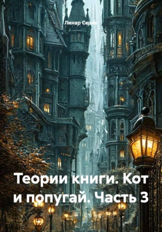 Теории книги. Кот и попугай. Часть 3