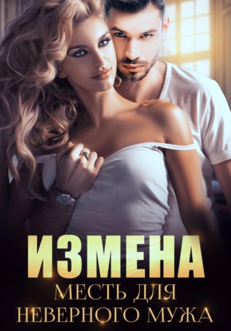 Измена. Месть для неверного мужа
