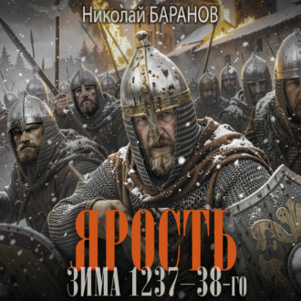 Ярость. Зима 1237–38-го