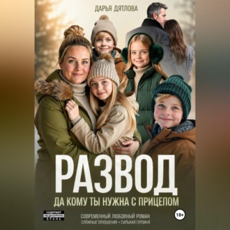 Развод, да кому ты нужна с прицепом.