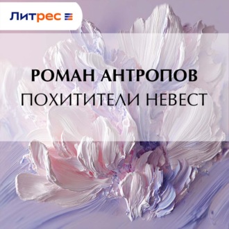 Похитители невест