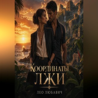 Координаты лжи