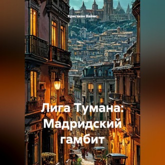 Лига Тумана: Мадридский гамбит