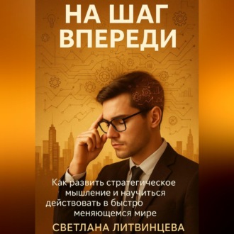 На шаг впереди. Как развить стратегическое мышление и научиться действовать в быстро меняющемся мире