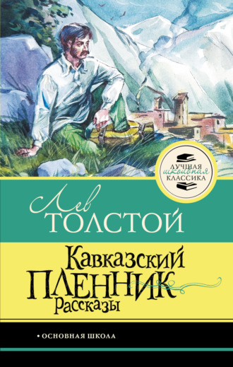 Кавказский пленник. Рассказы