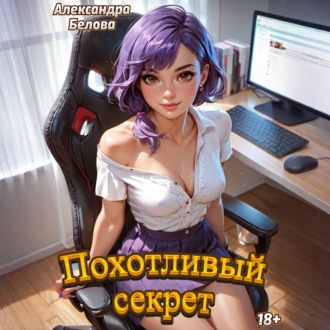 Похотливый секрет