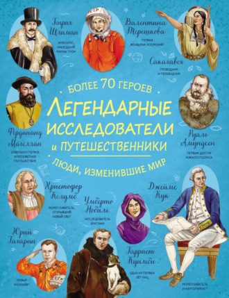 Легендарные исследователи и путешественники