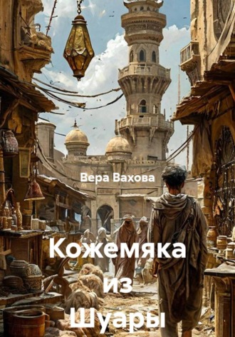 Кожемяка из Шуары